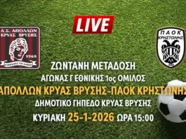 Ζωντανή μετάδοση αγώνα Γ Εθνικής 1ος όμιλος: ΑΠΟΛΛΩΝ ΚΡΥΑΣ ΒΡΥΣΗΣ-ΠΑΟΚ ΚΡΗΣΤΩΝΗΣ