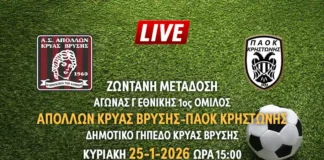 Ζωντανή μετάδοση αγώνα Γ Εθνικής 1ος όμιλος: ΑΠΟΛΛΩΝ ΚΡΥΑΣ ΒΡΥΣΗΣ-ΠΑΟΚ ΚΡΗΣΤΩΝΗΣ Ζωντανή μετάδοση αγώνα Γ Εθνικής 1ος όμιλος: ΑΠΟΛΛΩΝ ΚΡΥΑΣ ΒΡΥΣΗΣ-ΠΑΟΚ ΚΡΗΣΤΩΝΗΣ