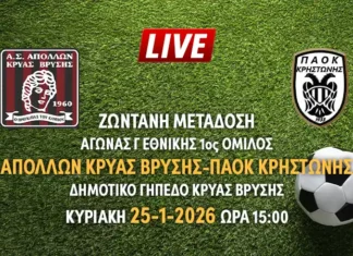 Ζωντανή μετάδοση αγώνα Γ Εθνικής 1ος όμιλος: ΑΠΟΛΛΩΝ ΚΡΥΑΣ ΒΡΥΣΗΣ-ΠΑΟΚ ΚΡΗΣΤΩΝΗΣ Ζωντανή μετάδοση αγώνα Γ Εθνικής 1ος όμιλος: ΑΠΟΛΛΩΝ ΚΡΥΑΣ ΒΡΥΣΗΣ-ΠΑΟΚ ΚΡΗΣΤΩΝΗΣ