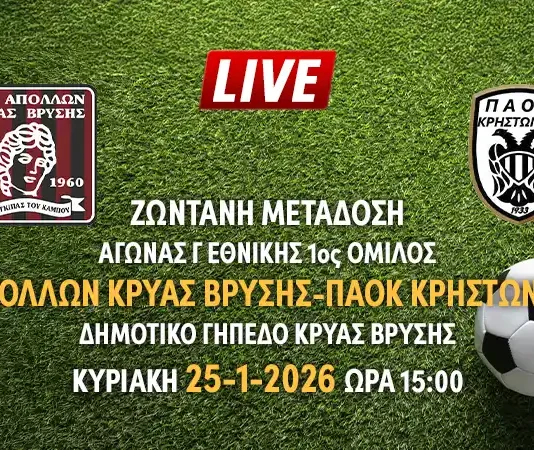 Ζωντανή μετάδοση αγώνα Γ Εθνικής 1ος όμιλος: ΑΠΟΛΛΩΝ ΚΡΥΑΣ ΒΡΥΣΗΣ-ΠΑΟΚ ΚΡΗΣΤΩΝΗΣ