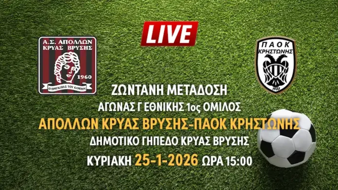 apolllon-paok-f Ζωντανή μετάδοση αγώνα Γ Εθνικής 1ος όμιλος: ΑΠΟΛΛΩΝ ΚΡΥΑΣ ΒΡΥΣΗΣ-ΠΑΟΚ ΚΡΗΣΤΩΝΗΣ
