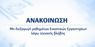 Δ. Νάουσας: Μη διεξαγωγή μαθημάτων Εικαστικών Εργαστηρίων λόγω τεχνικής βλάβης