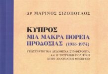 Κυκλοφόρησε από τις Εκδόσεις Παπαζήση το βιβλίο του Μαρίνου Σιζόπουλου “Κύπρος: Μια μακρά πορεία προδοσίας (1955-1974). Γεωστρατηγικά δεδομένα, συμφέροντα και η τουρκική πολιτική στην Ανατολική Μεσόγειο”