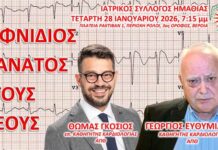 Ενημερωτική Εκδήλωση Ι.Σ. Ημαθίας: “Αιφνίδιος Θάνατος στους Νέους”