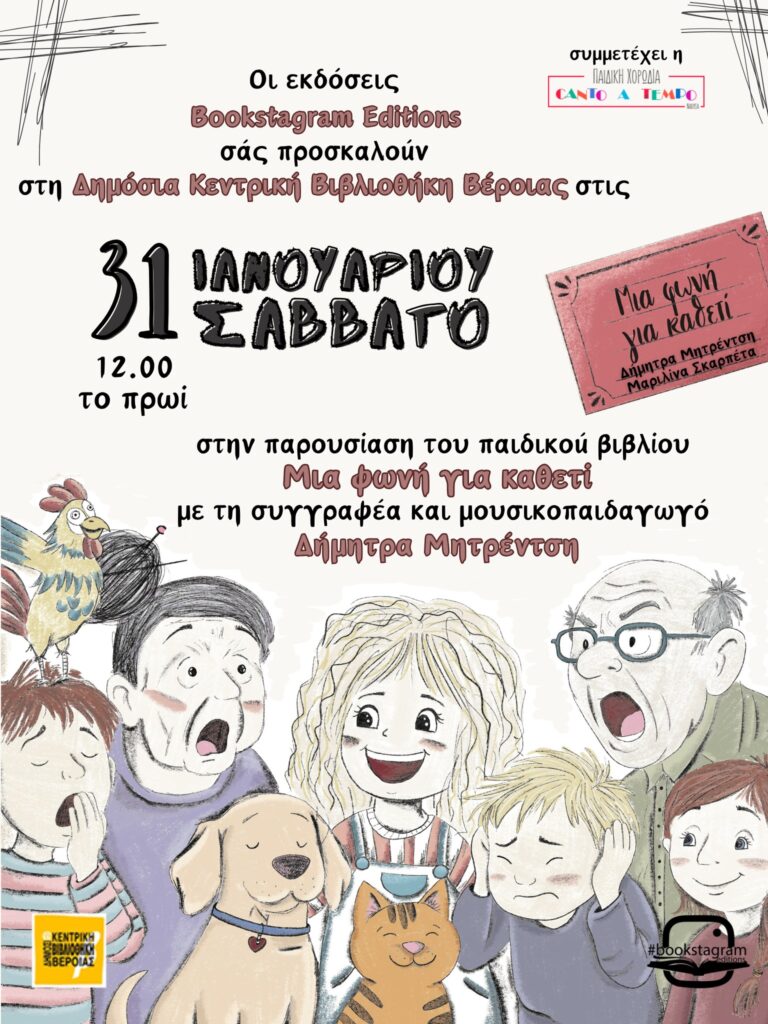 «Μια φωνή για καθετί»: Παρουσίαση βιβλίου για παιδιά στη Δημόσια Κεντρική Βιβλιοθήκη της Βέροιας