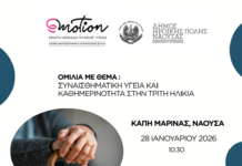 Ομιλία για τη Συναισθηματική Υγεία και την Κοινωνικοποίηση στην Τρίτη Ηλικία στη Μαρίνα Νάουσας