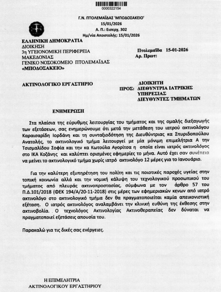 ΕΓΓΡΑΦΑ ΓΙΑ ΑΚΤΙΝΟΛΟΓΙΚΟ 07 15.01.2026 page 0002