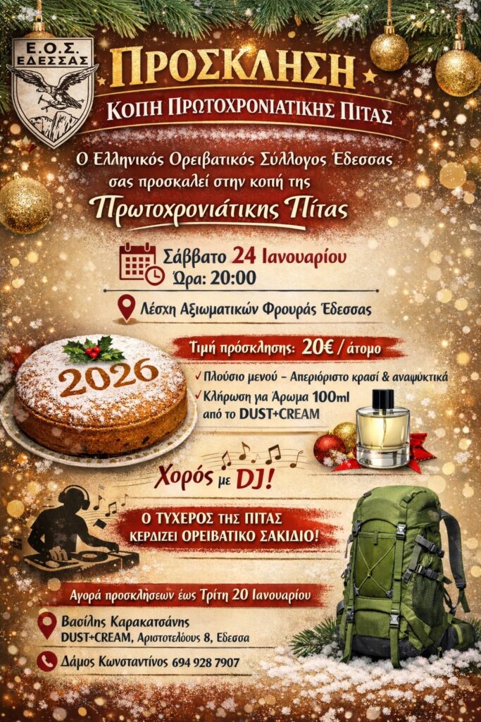 ΕΟΣ ΕΔΕΣΣΑΣ ΠΙΤΑ ΑΦΙΣΑ