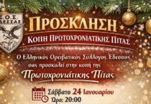 Ορειβατικός Σύλλογος Έδεσσας: Κοπή Πρωτοχρονιάτικης Βασιλόπιτας