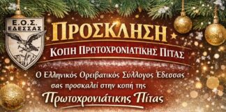Ορειβατικός Σύλλογος Έδεσσας: Κοπή Πρωτοχρονιάτικης Βασιλόπιτας