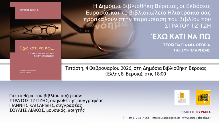 “ΕΧΩ ΚΑΤΙ ΝΑ ΠΩ”: Ο ΣΤΡΑΤΟΣ ΤΖΙΤΖΗΣ παρουσιάζει το βιβλίο του,  στη Δημόσια Κεντρική Βιβλιοθήκη της Βέροιας