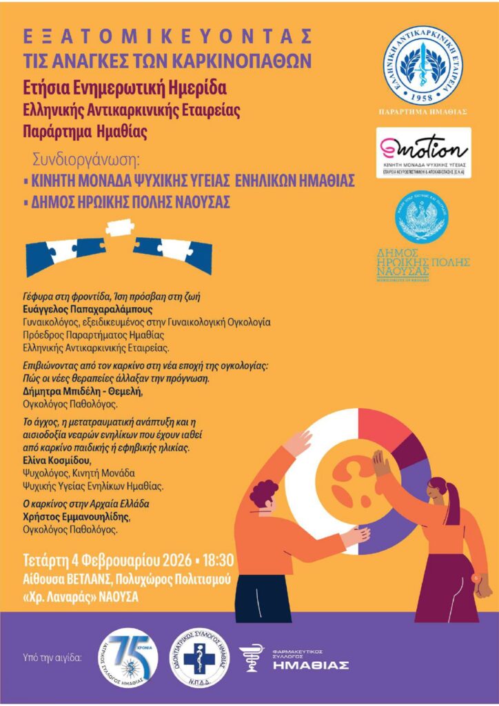ΗΜΕΡΙΔΑ ΑΝΤΙΚΑΡΚΙΝΙΚΗΣ ΕΤΑΙΡΕΙΑΣ 2026 Αντιγραφή page 0001