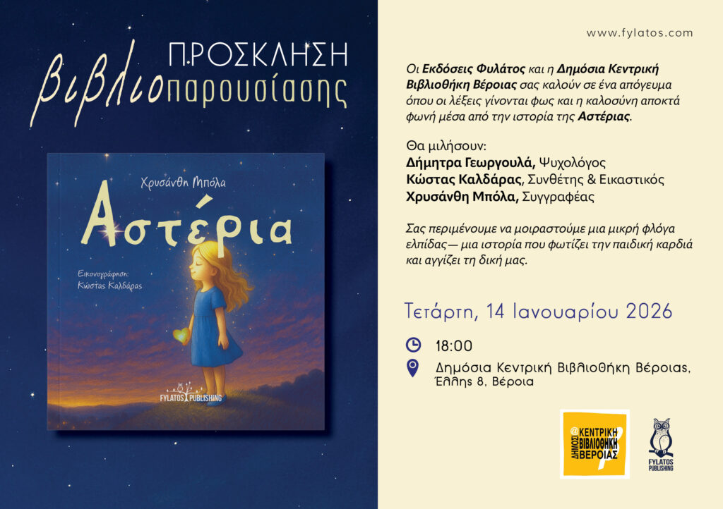 Πρόσκληση Βιβλιοπαρουσίασης