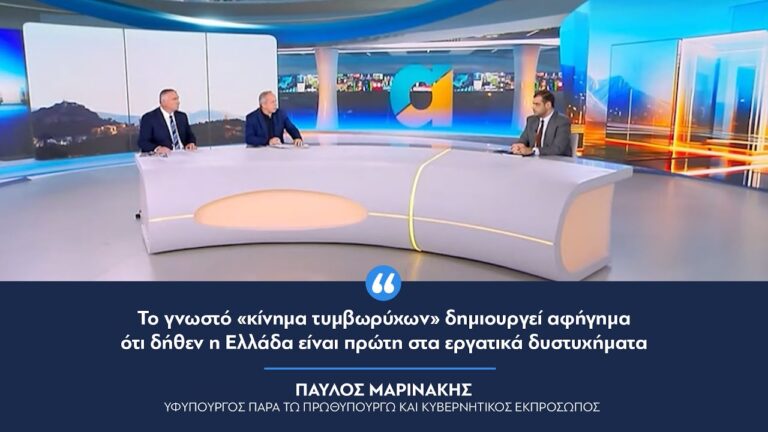 Π. Μαρινάκης: “Το γνωστό «κίνημα τυμβωρύχων» δημιουργεί αφήγημα ότι δήθεν η Ελλάδα είναι 1η σε εργατικά δυστυχήματα”