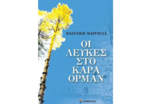 Βασιλική Μαργιόλα -“Οι Λεύκες στο Καρά Ορμάν”: Βιβλιοπαρουσίαση στη Θεσσαλονίκη