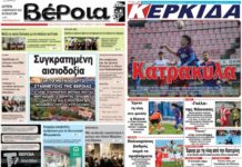Ημαθία: Τα πρωτοσέλιδα των εφημερίδων “Βέροια” και “ΚΕΡΚΙΔΑ”