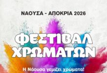 Τσικνοπέμπτη στη Νάουσα: Φεστιβάλ Χρωμάτων, φαντασμαγορική παρέλαση και live πάρτι με τους Passepartout!