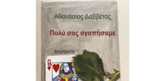 Παρουσίαση του νέου βιβλίου του Αθανάσιου Δαββέτα “Πολύ σας αγαπήσαμε” στον Ιανό