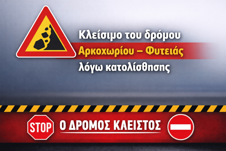 Έκτακτη Ενημέρωση – Κλείσιμο του δρόμου Αρκοχωρίου – Φυτειάς λόγω κατολίσθησης