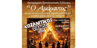 Ο Λαογραφικός Σύλλογος «Ο Αμάραντος» τιμά την παράδοση: Άναμμα Φανού 2026