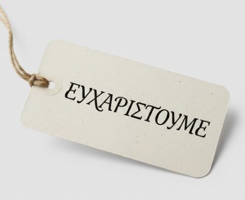 ΕΥΧΑΡΙΣΤΩ