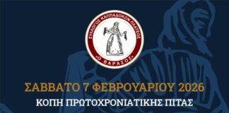 Κοπή Πρωτοχρονιάτικης πίτας του Συλλόγου Καππαδοκών Πλατέος “Ο Βαρασός”