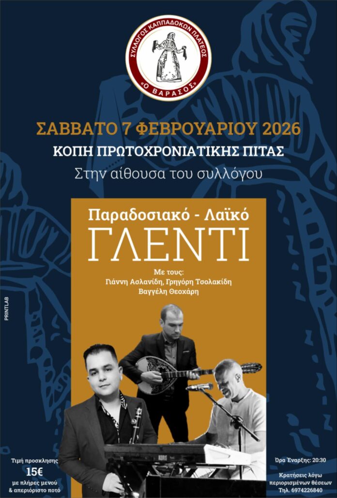 Κοπή Πίτας 2026