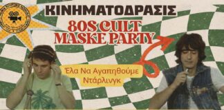 ΚΙΝΗΜΑΤΟΔΡΑΣΙΣ: 80s CULT ΜΑΣΚΕ ΠΑΡΤΙ – «Έλα να αγαπηθούμε Ντάρλινγκ»