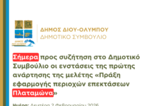 Δήμος Δίου-Ολύμπου: Σήμερα προς συζήτηση στο Δημοτικό Συμβούλιο οι ενστάσεις της πρώτης ανάρτησης της μελέτης «Πράξη εφαρμογής περιοχών επεκτάσεων Πλαταμώνα»