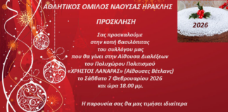 Κοπή Βασιλόπιτας 2026 του Α. Ο. Νάουσας “Ηρακλής”