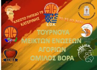 Ε.ΚΑ.Σ.ΚΕ.Μ: Διοργάνωση Τουρνουά Μεικτών Ενώσεων και Healthy Hoops 4ALL στην Κατερίνη ΤΟΥΡΝΟΥΑ Μ Ο ΕΝΩΣΕΩΝ 20 23 ΦΕΒ