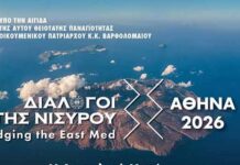 ΠΡΟΣΚΛΗΣΗ| Τρίτη 17/2/2026 στις 17.00΄«Η Ανατολική Μεσόγειος στη Νέα Διατλαντική Πραγματικότητα της Εποχής Trump» (Ξενοδοχείο Μεγ. Βρετανία, Αθήνα)