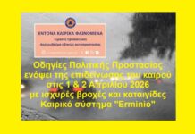 Οδηγίες Πολιτικής Προστασίας ενόψει της επιδείνωσης του καιρού την Τετάρτη 1 και Πέμπτη 2 Απριλίου 2026 με κατά τόπους ισχυρές βροχές και καταιγίδες