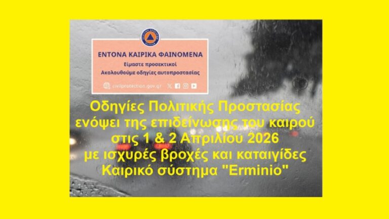 Οδηγίες Πολιτικής Προστασίας ενόψει της επιδείνωσης του καιρού την Τετάρτη 1 και Πέμπτη 2 Απριλίου 2026 με κατά τόπους ισχυρές βροχές και καταιγίδες