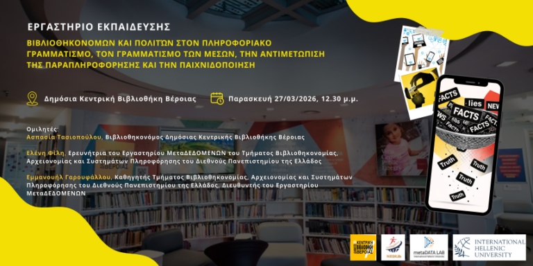Εργαστήριο για τον πληροφοριακό γραμματισμό στη Δημόσια Κεντρική Βιβλιοθήκη Βέροιας