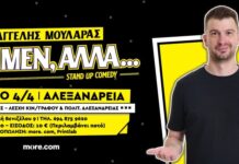 “Ναι μεν, αλλά”: Stand Up Comedy παράσταση του Β. Μουλαρά από την ΚΙΝΗΜΑΤΟΔΡΑΣΙΣ