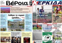Ημαθία: Τα πρωτοσέλιδα των εφημερίδων “Βέροια” και “ΚΕΡΚΙΔΑ”