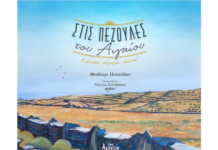 Βιβλιοπαρουσίαση: Θεοδώρα Πετανίδου-“Στις Πεζούλες του Αιγαίου. Κάποτε, σήμερα, πάντα!” από την ΑΡΤΕΟΝ Εκδοτική