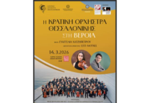 Η Κρατική Ορχήστρα Θεσσαλονίκης με έργα Μέντελσον και Ντβόρζακ, στον Χώρο Τεχνών-Ξεκίνησε η προπώληση εισιτηρίων