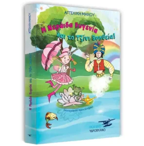 «Η Νεράιδα Ευγενία και το Tζίνι Βοηθεία!