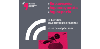 Το 1ο Naoussa Journalism Festival έρχεται τον Οκτώβριο του 2026-Online η επίσημη ιστοσελίδα του NJF