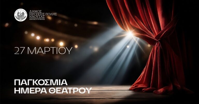Η Νάουσα γιορτάζει την Παγκόσμια Ημέρα Θεάτρου με έναν ξεχωριστό κινηματογραφικό μαραθώνιο