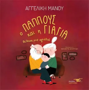 Ο παππούς και η γιαγιά θέλουνε μια αγκαλιά