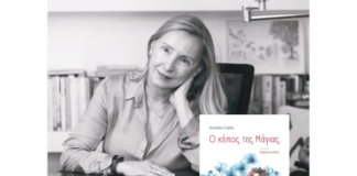 Παρουσίαση του εικονογραφημένου βιβλίου για παιδιά της Ασπασίας Σιγάλα “Ο κήπος της Μάγιας” στον Ιανό