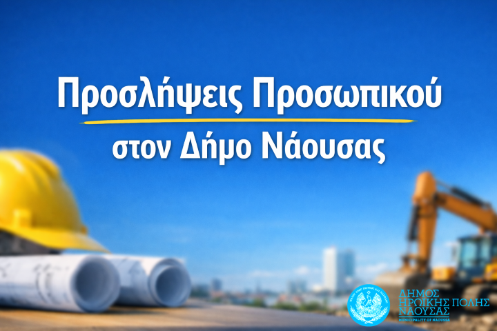 Προσλήψεις προσωπικού στον Δ. Νάουσας για την κάλυψη κατεπειγουσών αναγκών