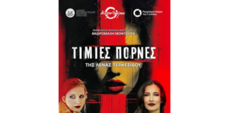 Σε εξέλιξη η προπώληση εισιτηρίων για τις “Τίμιες Πόρνες” στη Νάουσα – Μια παράσταση βασισμένη σε αληθινές ιστορίες