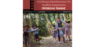 Προβολή από τον ΣΕΠΕ Ημαθίας της βραβευμένης ταινίας “Ο δάσκαλος που υποσχέθηκε τη θάλασσα”