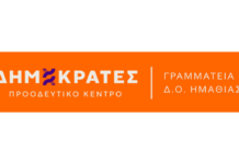 Δημοκράτες-Προοδευτικό Κέντρο Ημαθίας: Συγχαρητήριο μήνυμα για την εκλογή Σ. Σκουρτόπουλου