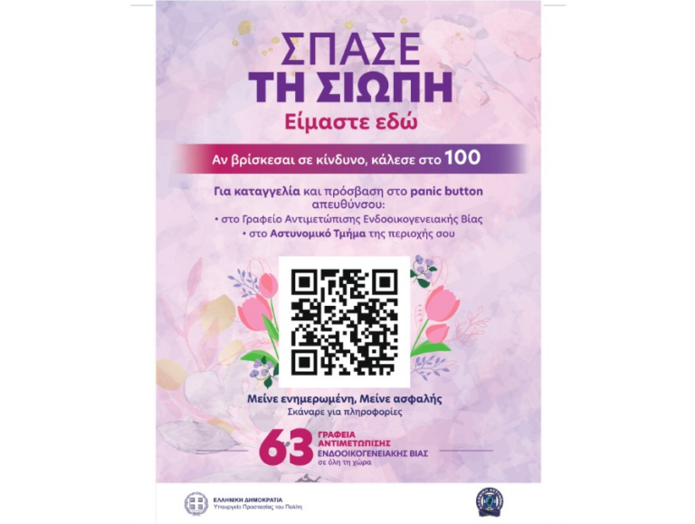 “ΣΠΑΣΕ ΤΗ ΣΙΩΠΗ”: Ενημερωτική δράση του Γραφείου Αντιμετώπισης της Ενδοοικογενειακής Βίας στην Βέροια