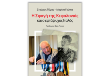 Βιβλιοπαρουσίαση: “Η Σφαγή της Κεφαλονιάς και ο εφτάψυχος Ιταλός” των Σ. Τζίμα και Μ. Γούσια από τις εκδόσεις Επίκεντρο